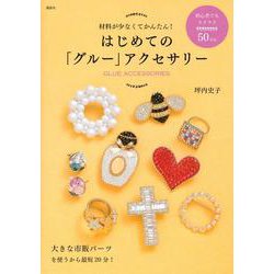 材料が少なくてかんたん!はじめての「グルー」アクセサリー(講談社の実用BOOK) [単行本]