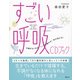 すごい呼吸 CDブック―不調がなくなる!ぐっすり眠れる!体が変わる!(講談社の実用BOOK) [単行本]
