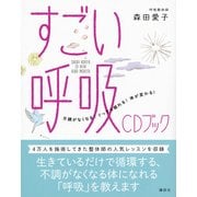 すごい呼吸 CDブック―不調がなくなる!ぐっすり眠れる!体が変わる!(講談社の実用BOOK) [単行本]