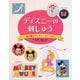 ディズニーの刺しゅう―糸で紡ぐディズニーストーリー [単行本]