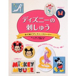 ディズニーの刺しゅう―糸で紡ぐディズニーストーリー [単行本]