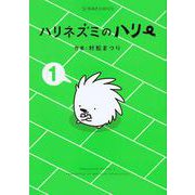 ハリネズミのハリー（1）（星海社COMICS） [コミック]