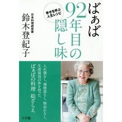 ばぁば 92年目の隠し味―幸せを呼ぶ人生レシピ [単行本]