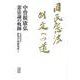 国民憲法制定への道 中曽根康弘憲法論の軌跡(文藝春秋企画出版) [単行本]