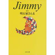 Jimmy （文春文庫） [文庫]