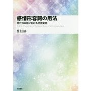 感情形容詞の用法-現代日本語における使用実態 [単行本]