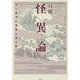 日韓怪異論-死と救済の物語を読み解く [単行本]