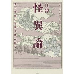 日韓怪異論-死と救済の物語を読み解く [単行本]