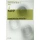火山学 （現代地球科学入門シリーズ＜7＞） [全集叢書]