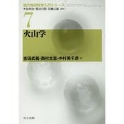 火山学 （現代地球科学入門シリーズ＜7＞） [全集叢書]