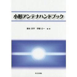小形アンテナハンドブック [事典辞典]