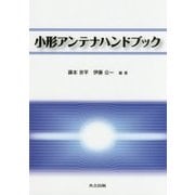 小形アンテナハンドブック [事典辞典]