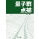量子群点描 [単行本]
