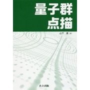量子群点描 [単行本]