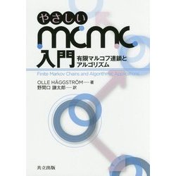 やさしいMCMC入門: 有限マルコフ連鎖とアルゴリズム ヨドバシ.com - やさしいMCMC入門-有限マルコフ連鎖と