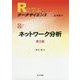 ネットワーク分析 第2版 （Rで学ぶデータサイエンス＜8＞） [全集叢書]