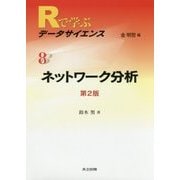 ネットワーク分析 第2版 （Rで学ぶデータサイエンス＜8＞） [全集叢書]