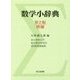 数学小辞典 第2版増補 [事典辞典]