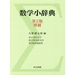 数学小辞典 第2版増補 [事典辞典]