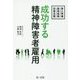 成功する精神障害者雇用 ～受入準備・採用面接・定着支援～ [新書]