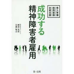 成功する精神障害者雇用 ～受入準備・採用面接・定着支援～ [新書]