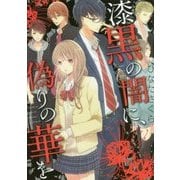 漆黒の闇に、偽りの華を(ケータイ小説文庫―野いちご) [文庫]