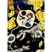 彼に殺されたあたしの体(ケータイ小説文庫―野いちご) [文庫]