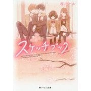 スケッチブック(野いちご文庫) [文庫]