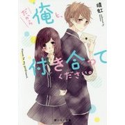 だから俺と、付き合ってください。(野いちご文庫) [文庫]