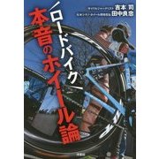 ロードバイク本音のホイール論 [単行本]