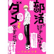 部活、好きじゃなきゃダメですか？2 [コミック]