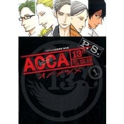 ヨドバシ.com - ACCA13区監察課 P.S.1 [コミック] 通販【全品無料配達】