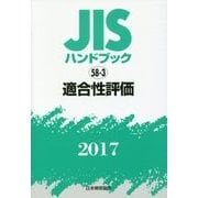 JISハンドブック 適合性評価 2017 [単行本]