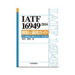 ヨドバシ.com - IATF 16949：2016 解説と適用ガイド-IATF認証取得及び維持のためのルール 第5版 [単行本] 通販【全品無料配達】