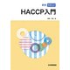 改訂版 やさしいHACCP入門 [単行本]