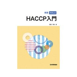 改訂版 やさしいHACCP入門 [単行本]