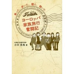 ヨーロッパ家族旅行奮闘記-乗った、歩いた、観た、聴いた [単行本]