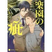 楽園の疵(二見シャレード文庫) [文庫]