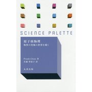 原子核物理-物質の究極の世界を覗く（サイエンス・パレット 33） [全集叢書]
