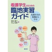 看護学生のための臨地実習ガイド-先輩たちの事例から学ぶ [単行本]