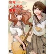 空電ノイズの姫君 （1） （バーズコミックス） [コミック]