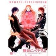 輪るピングドラム （5） （バーズコミックス） [コミック]