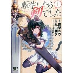 転生したら剣でした<1>（バーズコミックス） [コミック]