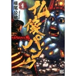 仏像パンク （1） （バーズコミックス） [コミック]