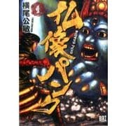 仏像パンク （1） （バーズコミックス） [コミック]