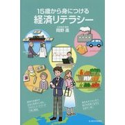 15歳から身につける経済リテラシー [単行本]