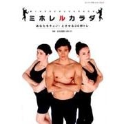 ミホレルカラダ-あなたをキュン！とさせる30秒トレ [単行本]