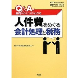 【中古】 人件費をめぐる会計処理と税務 Ｑ＆Ａで基礎からスッキリわかる/清文社/新日本有限責任監査法人 ヨドバシ.com - 人件費をめぐる会計処理と税務―Q＆Aで基礎から