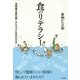 食のリテラシー [単行本]