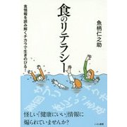 食のリテラシー [単行本]